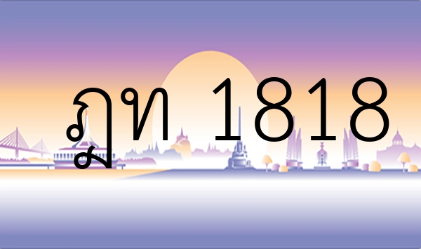 ฎท 1818